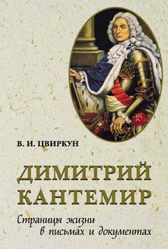 Димитрий Кантемир. Страницы жизни в письмах и документах 27345212 фото