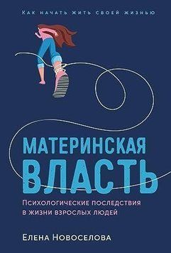 Материнська влада. Психологічні наслідки в житті дорослих людей. Як почати жити своїм життям 409722 фото