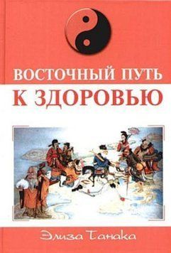 Восточный путь к здоровью 1923111 фото