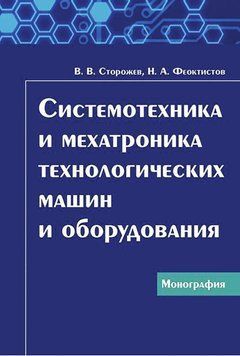 Системотехника и мехатроника технологических машин и оборудования 17196857 фото