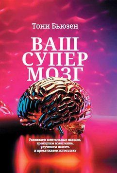Ваш супермозг. Развиваем ментальные навыки, тренируем мышление, улучшаем память и прокачиваем интеллект 2042311 фото