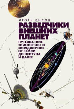 Розвідники зовнішніх планет. Подорож Піонерів і Вояджерів від Землі до Нептуна і далі 1500611 фото