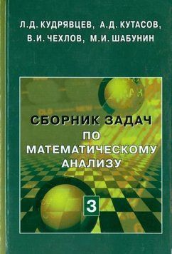 Сборник задач по математическому анализу. Том 3 214464268449 фото
