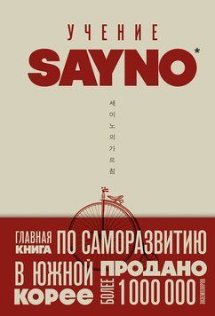 Учение SayNo. Откажись от страха, оправданий и сомнений. Начни жить по-настоящему 2119818 фото
