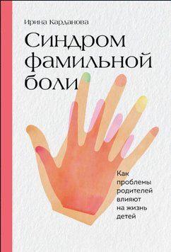 Синдром фамильной боли. Как проблемы родителей влияют на жизнь детей 1618011 фото