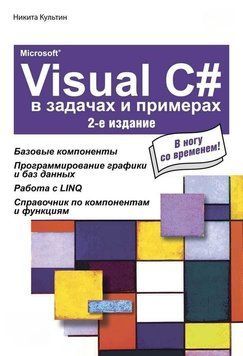 Microsoft&reg; Visual C# в задачах и примерах (2-е издание) 11838620 фото