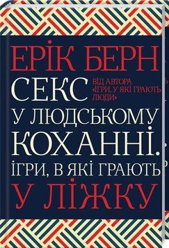 СЕКС У ЛЮДСЬКОМУ КОХАННІ Е.Берн ігри, в які грають у ліжку КСД 2787178152 фото