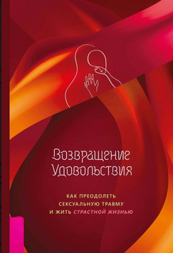Повернення задоволення. Як подолати сексуальну травму та жити пристрастним життям 2242905 фото