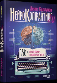 Нейрокопірайтинг 2.0.Денис Каплунов.Фабула 2375859164 фото