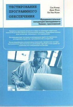 Тестирование программного обеспечения. фундаментальные концепции менеджмента бизнес-приложений 2144642247 фото