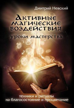Активные магические воздействия. Уроки мастера. Техники и ритуалы на благосостояние и процветание 30848223 фото