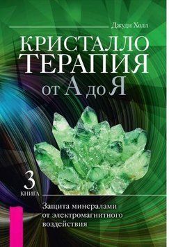 Кристаллотерапия от А до Я. Защита минералами от электромагнитного воздействия. Книга 3 214464267834 фото