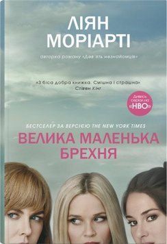 Велика маленька брехня. КМ-Букс 2565387680 фото
