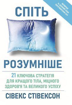 Спіть розумніше: 21 ключова стратегія для кращого тіла, міцного здоров&rsquo;я та великого успіху 2056511 фото