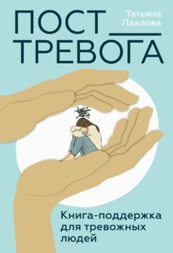 Пост_Тревога: книга-підтримка для тривожних людей 1822811 фото