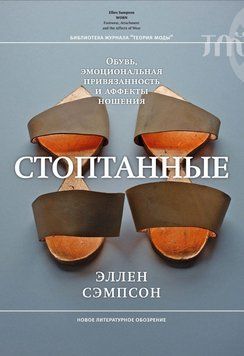Стоптанные. Обувь, эмоциональная привязанность и аффекты ношения 1597111 фото