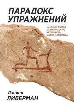 Парадокс вправ. Науковий погляд на фізичну активність, відпочинок і здоров'я 410621 фото