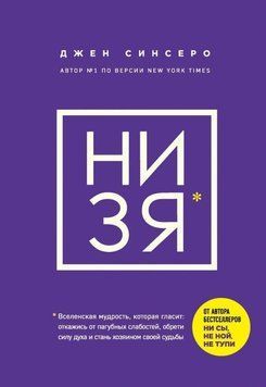 НІ ЗЯ. Відмовся від згубних слабкостей, знайди силу духу і стань господарем своєї долі 175110 фото