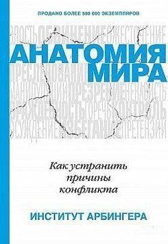 Анатомія миру. Як усунути причини конфлікту 313821 фото