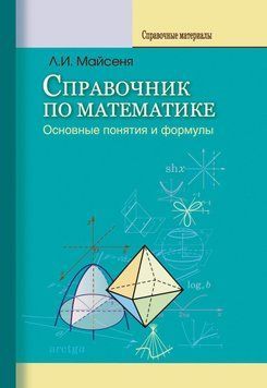 Справочник по математике. Основные понятия и формулы 19020221 фото