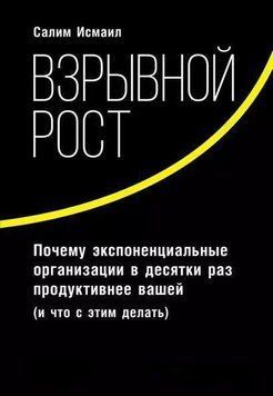 Взрывной рост: Почему экспоненциальные организации в десятки раз продуктивнее вашей (и что с этим делать) 214464268615 фото