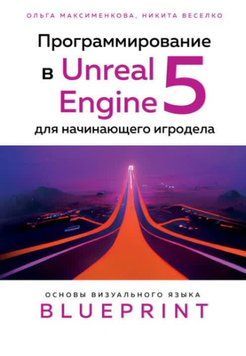 Программирование в Unreal Engine 5 для начинающего игродела. Основы визуального языка Blueprint 1420911 фото