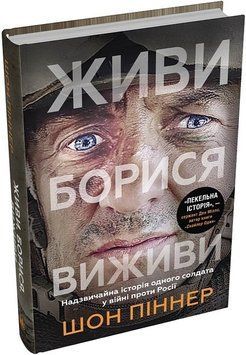 ЖИВИ БОРИСЯ ВИЖИВИ історія одного солдата про війну проти росії Ш.Піннер КМ-Букс 2375872779 фото