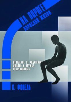 Отделение от семьи. Любовь и дружба. Сексуальность 1675511 фото