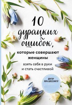 10 безглуздих помилок, яких припускаються жінки. Взяти себе в руки і стати щасливою 1710 фото