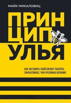 Принцип улья. Как заставить свой бизнес работать эффективнее, чем пчелиная колония 1930911 фото