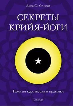 Секрети крійя-йоги. Повний курс теорії та практики 214464268745 фото