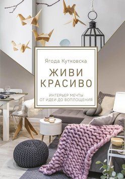 Живи красиво. Интерьер мечты от идеи до воплощения 83110 фото