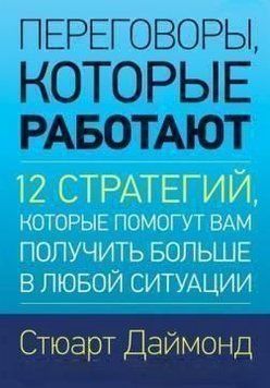 Переговори, які працюють 12 стратегій, які допоможуть вам отримати більше у будь-якій ситуації 4448 фото