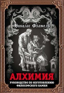 Алхимия. Руководство по изготовлению философского камня 2108918 фото