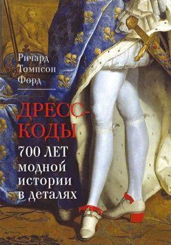 Дресс-коды. 700 лет модной истории в деталях 1956211 фото