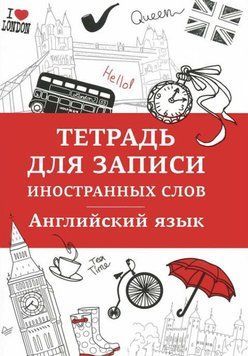 Английский язык. Тетрадь для записи иностранных слов 2144642076 фото