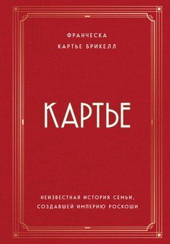 Картьє. Невідома історія сім'ї, яка створила імперію розкоші 168422 фото