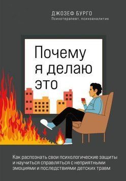 Почему я делаю это. Как распознать свои психологические защиты 214464267694 фото