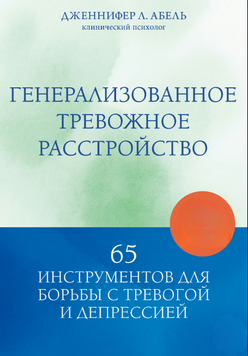 Генералізоване тривожне розлад. 65 інструментів для боротьби з тривогою та депресією 2275113 фото