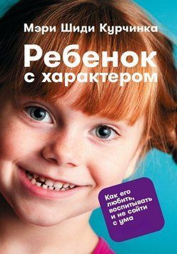 Дитина з характером. Як її любити, виховувати і не збожеволіти 79725 фото