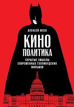 Кинополитика. Скрытые смыслы современных голливудских фильмов 1405311 фото