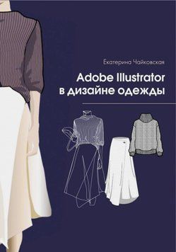 Adobe illustrator в дизайне одежды 1571911 фото
