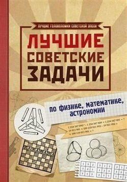 Найкращі радянські завдання з фізики, математики 18914 фото