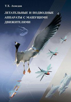 Летательные и подводные аппараты с машущими движителями 24607725 фото