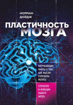 Пластичность мозга. Потрясающие факты о том, как мысли способны менять структуру и функции нашего мозга 2202703 фото