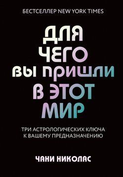 Для чего вы пришли в этот мир. Астрология радикального принятия себя 10384 фото