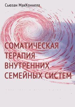 Соматична терапія Внутрішніх сімейних систем 1635922 фото