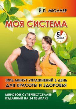 Моя система. П'ять хвилин вправ на день для краси та здоров'я 42825639 фото