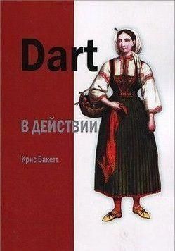 Dart в действии 6924 фото