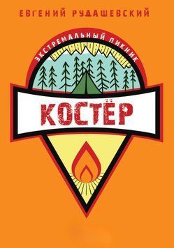 Костер 1449111 фото
